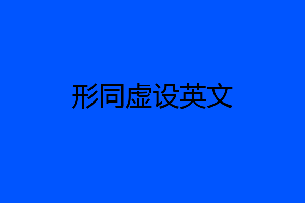 形同虚设英文