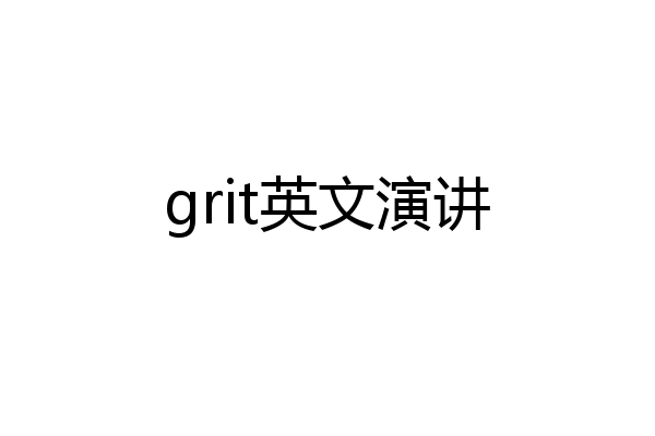 grit英文演讲