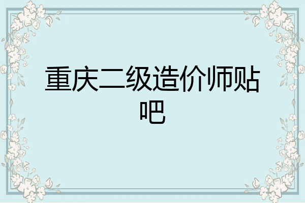 重庆二级造价师贴吧