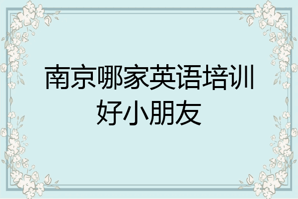 南京哪家英语培训好小朋友