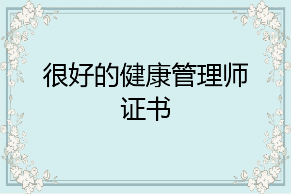 很好的健康管理师证书