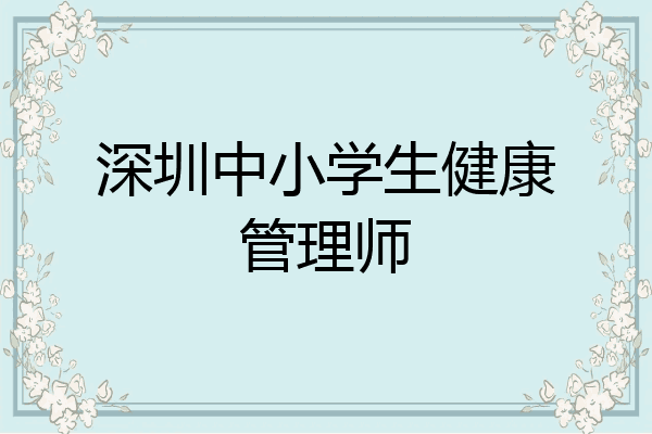 深圳中小学生健康管理师