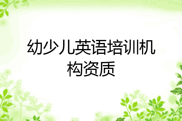 幼少儿英语培训机构资质
