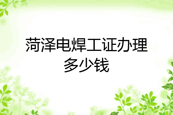 菏泽电焊工证办理多少钱