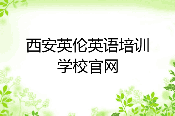 西安英伦英语培训学校官网