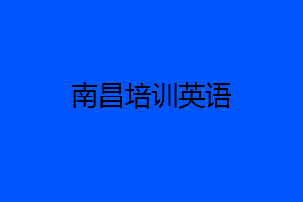 南昌培训英语