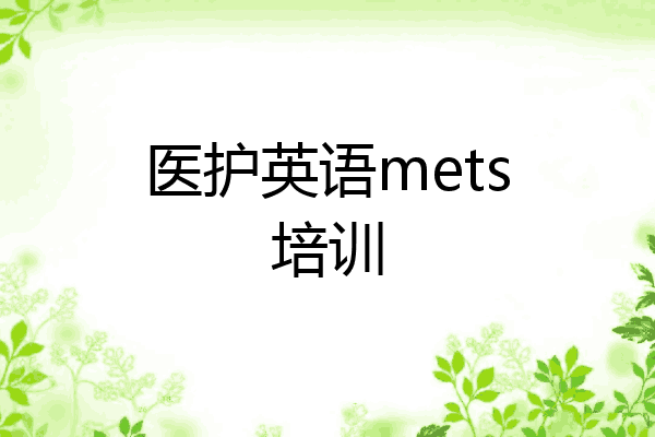 医护英语mets培训