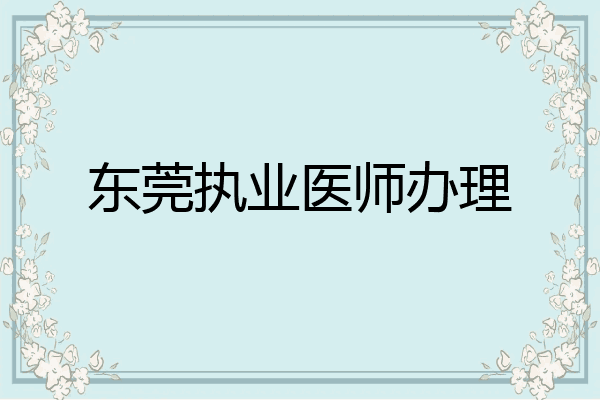 东莞执业医师办理