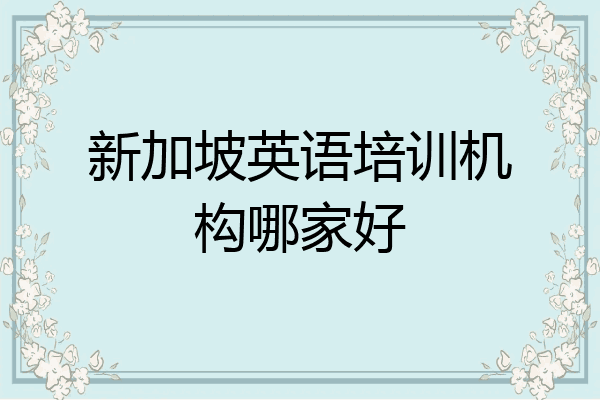 新加坡英语培训机构哪家好