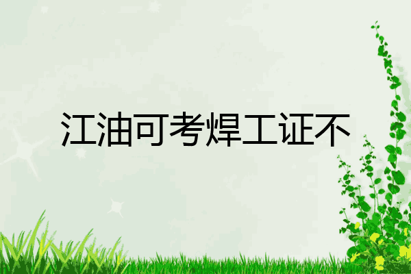 江油可考焊工证不