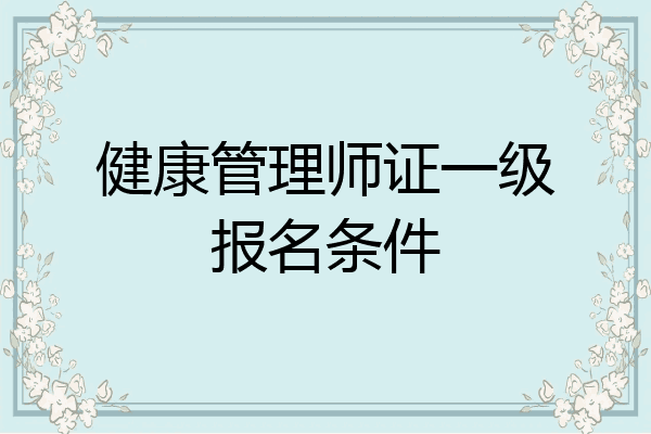健康管理师证一级报名条件