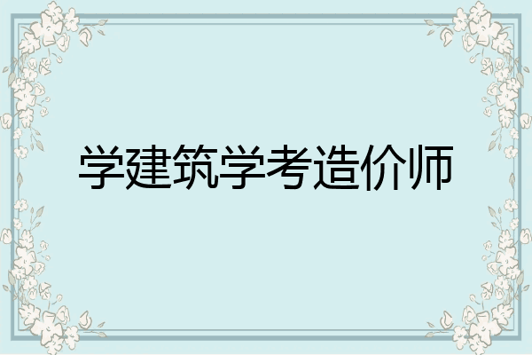 学建筑学考造价师
