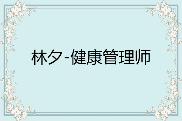 林夕-健康管理师