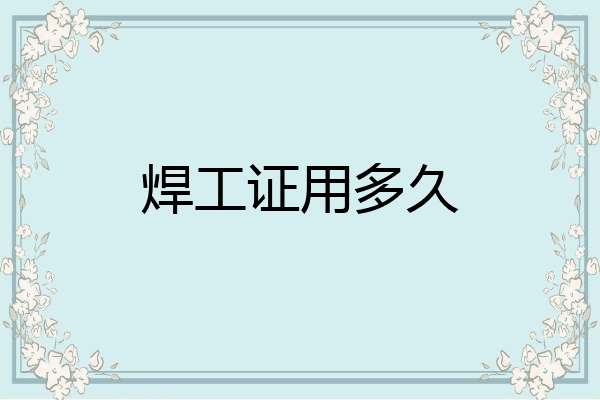 焊工证用多久