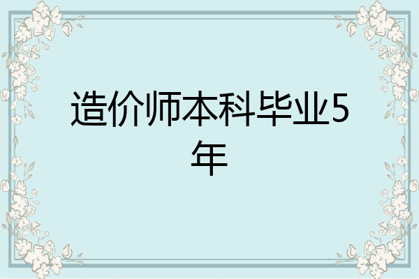 造价师本科毕业5年