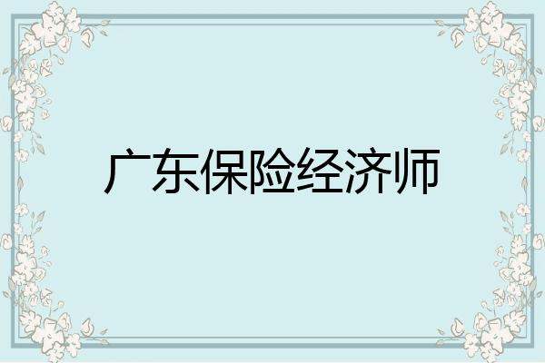 广东保险经济师