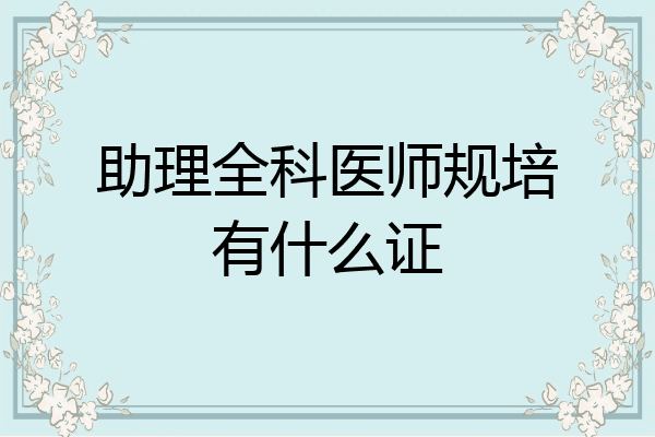 助理全科医师规培有什么证