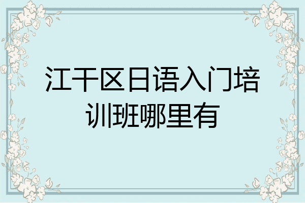 江干区日语入门培训班哪里有
