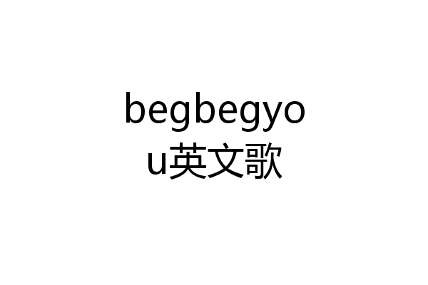 begbegyou英文歌
