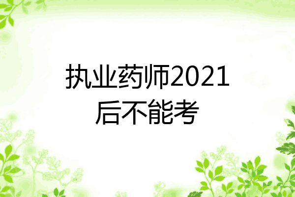 执业药师2021后不能考