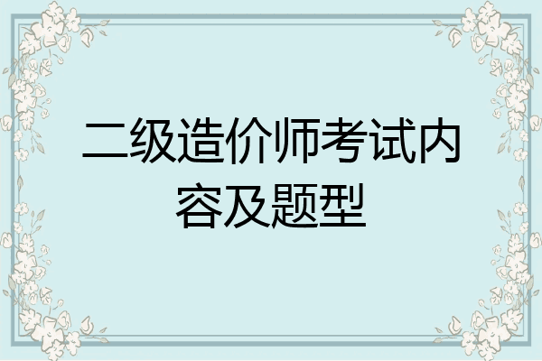 二级造价师考试内容及题型