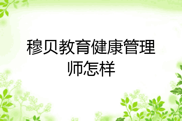 穆贝教育健康管理师怎样