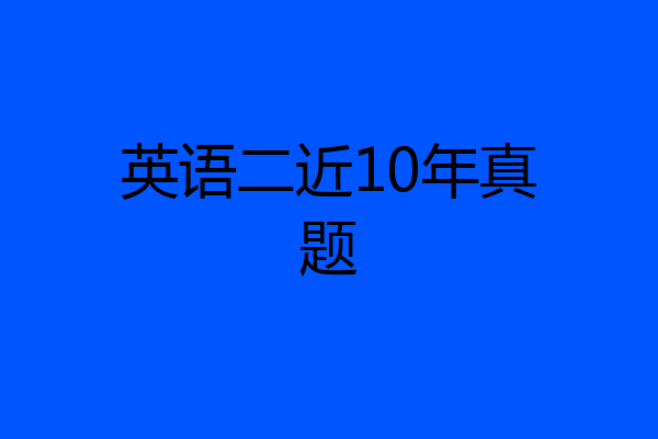 英语二近10年真题
