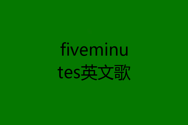 fiveminutes英文歌