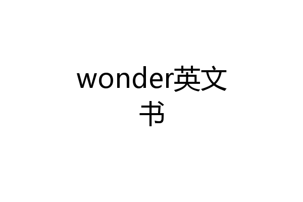 wonder英文书