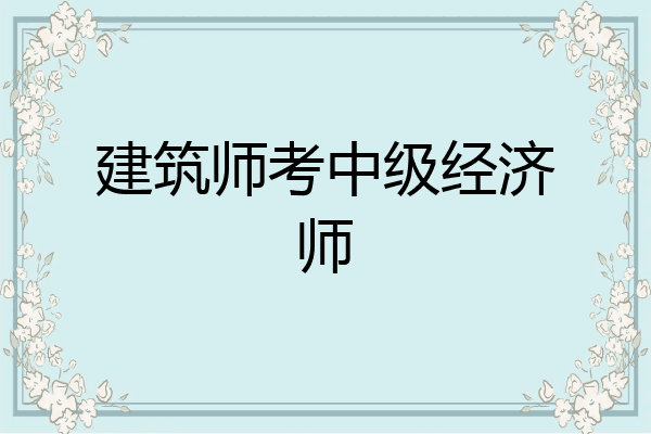 建筑师考中级经济师