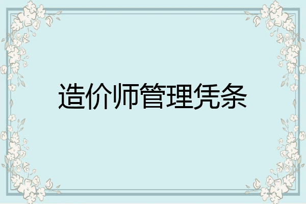 造价师管理凭条