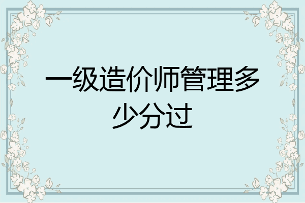 一级造价师管理多少分过