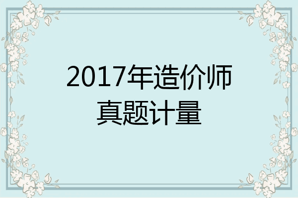 2017年造价师真题计量