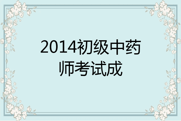2014初级中药师考试成