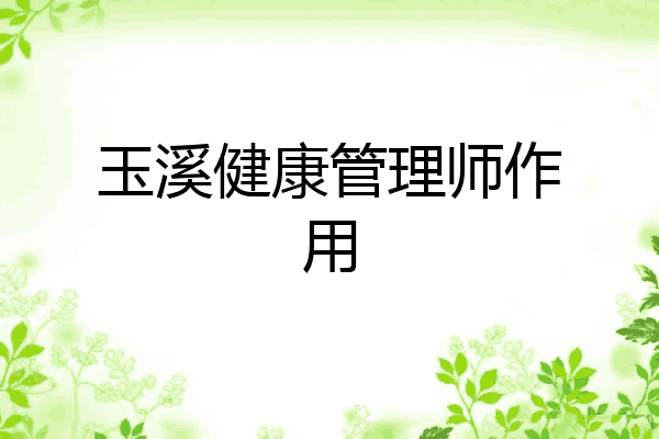 玉溪健康管理师作用