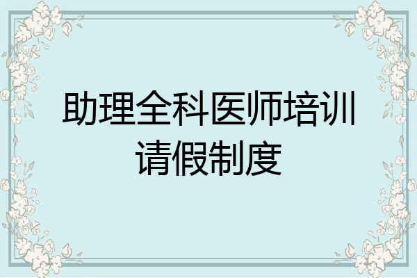 助理全科医师培训请假制度