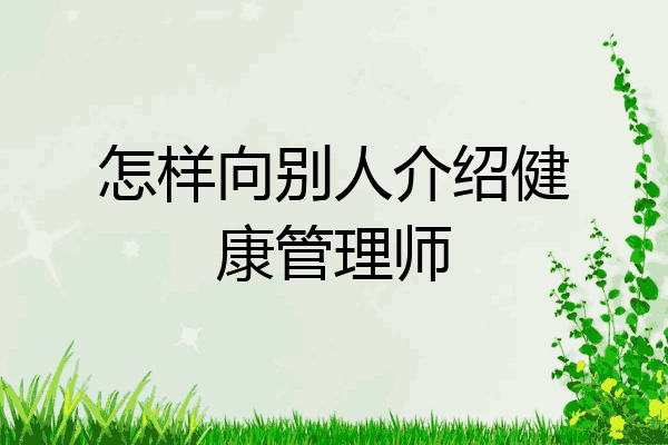 怎样向别人介绍健康管理师