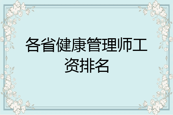 各省健康管理师工资排名