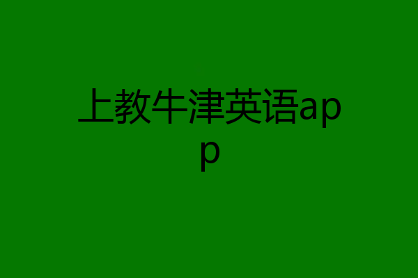 上教牛津英语app