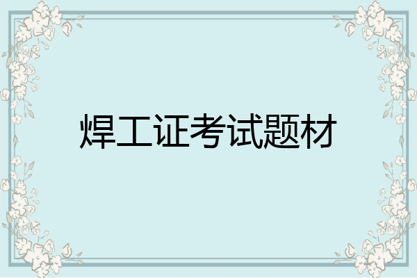 焊工证考试题材