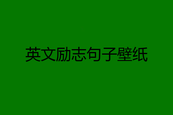 英文励志句子壁纸