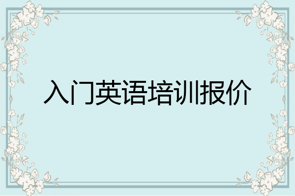 入门英语培训报价
