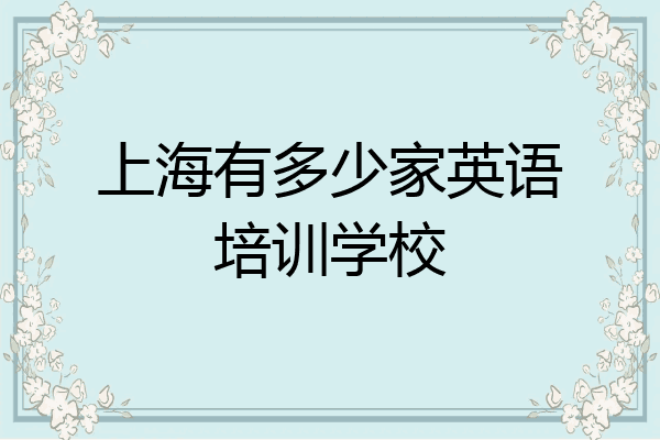 上海有多少家英语培训学校
