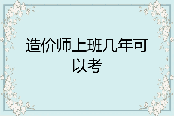 造价师上班几年可以考