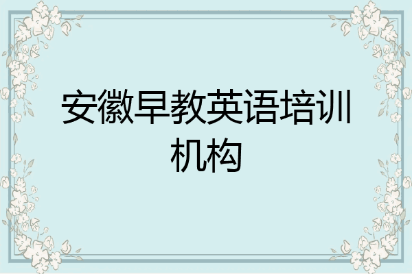 安徽早教英语培训机构