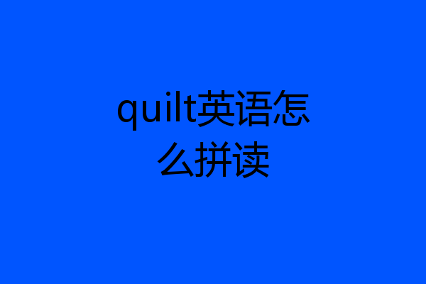 quilt英语怎么拼读