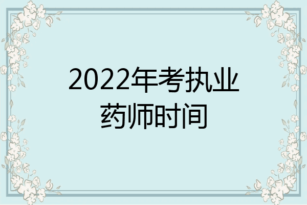 2022年考执业药师时间