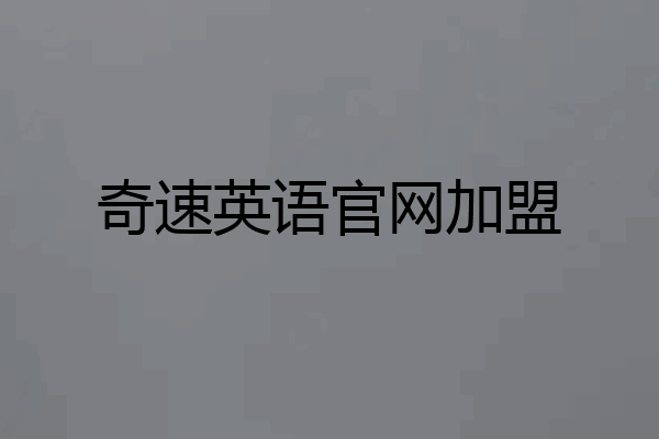 奇速英语官网加盟