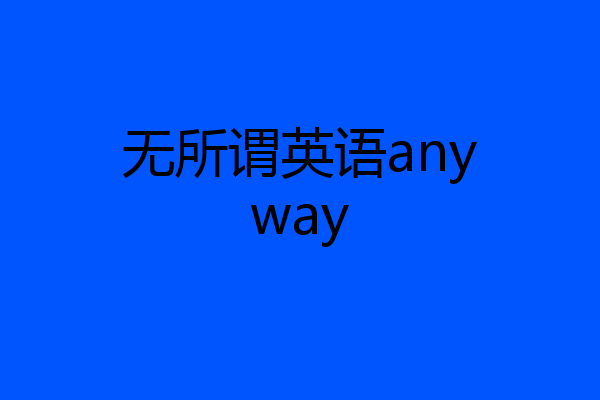 无所谓英语anyway
