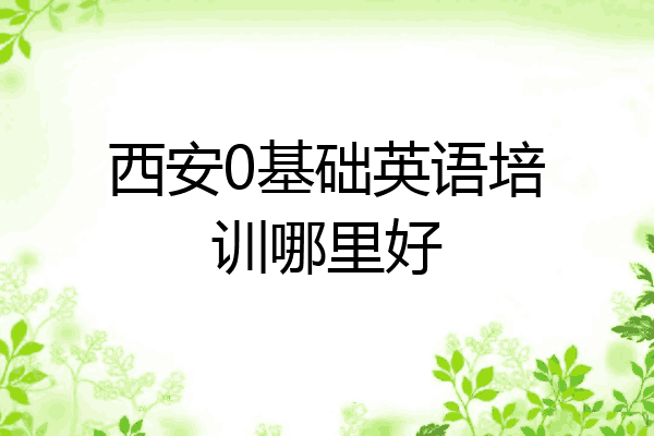 西安0基础英语培训哪里好
